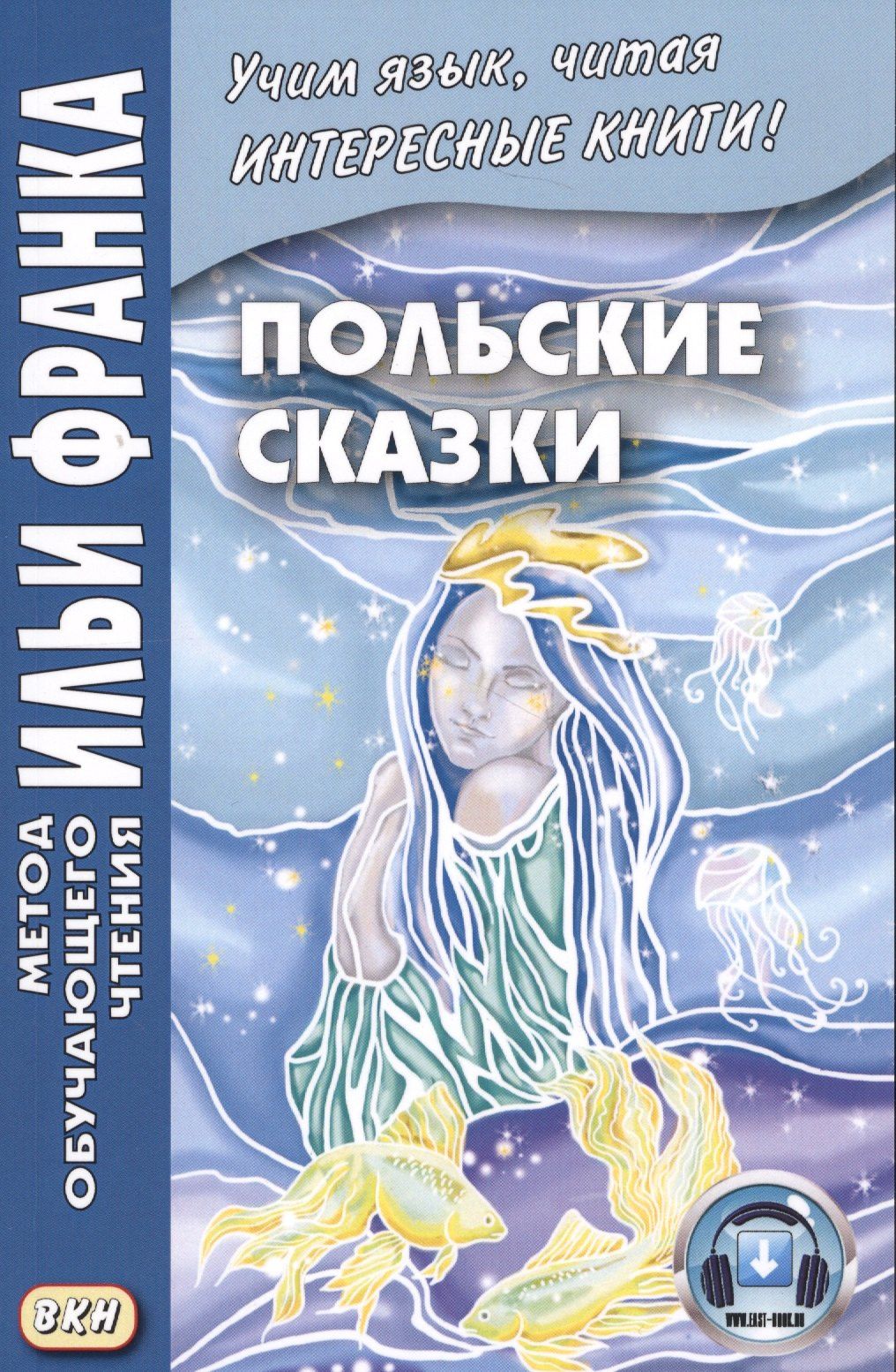 Польские сказки = Basnie polskie