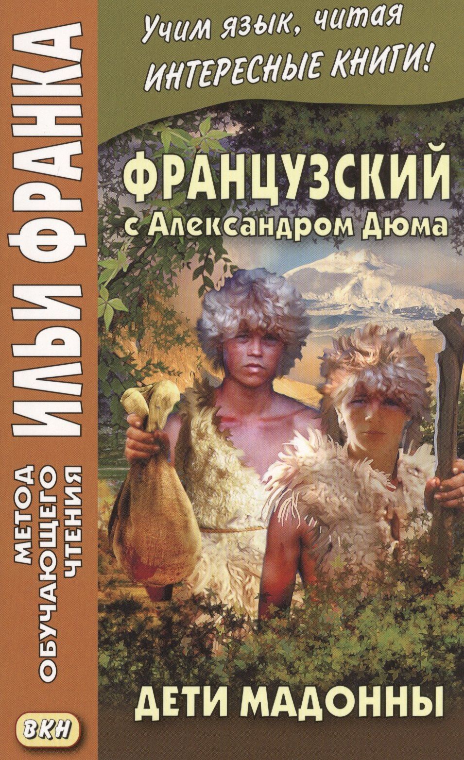 Дюма Александр: Французский с Александром Дюма. Дети Мадонны = Alexandre Dummas. Les Enfants de la Madone