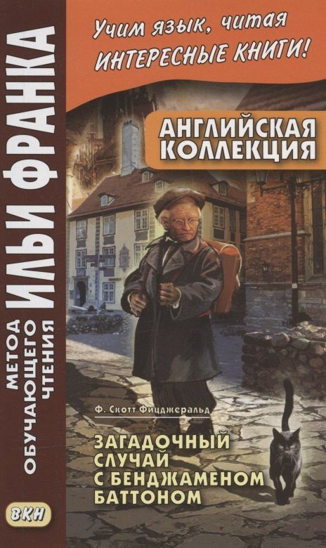 Francis Fitzgerald: Английская коллекция. Ф. Скотт Фицджеральд. Загадочный случай с Бенджаменом Баттоном = F. Scott Fitzgerald. The Curious Case of Benjamin Button