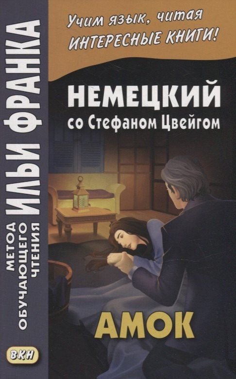 Стефан Цвейг: Немецкий со Стефаном Цвейгом. Амок = Stefan Zweig. Der Amoklaufer