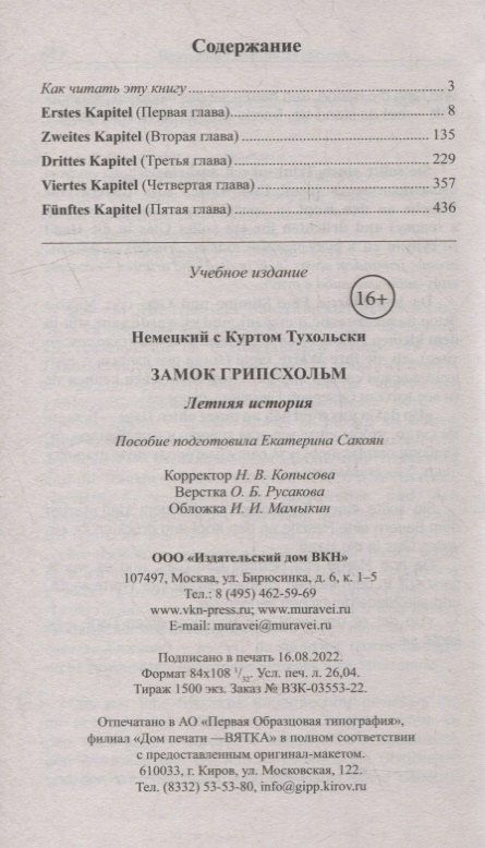 Курт Тухольский: Немецкий с Куртом Тухольски. Замок Грипсхольм. Летняя история = Kurt Tucholsky. Schloss Gripsholm. Eine Sommergeschichte