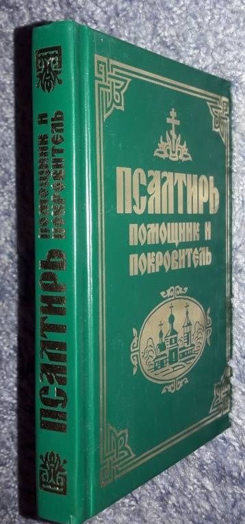 Псалтирь. Помощник и покровитель. Религиозное издание