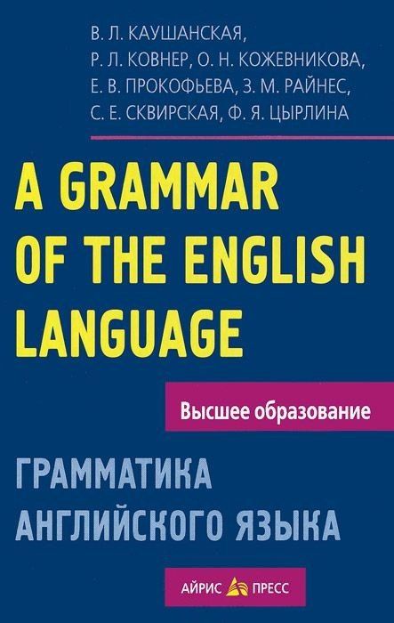 В. Каушанская: Грамматика английского языка. Пособие для студентов педагогических институтов, 5-е изд., доп. и перераб.