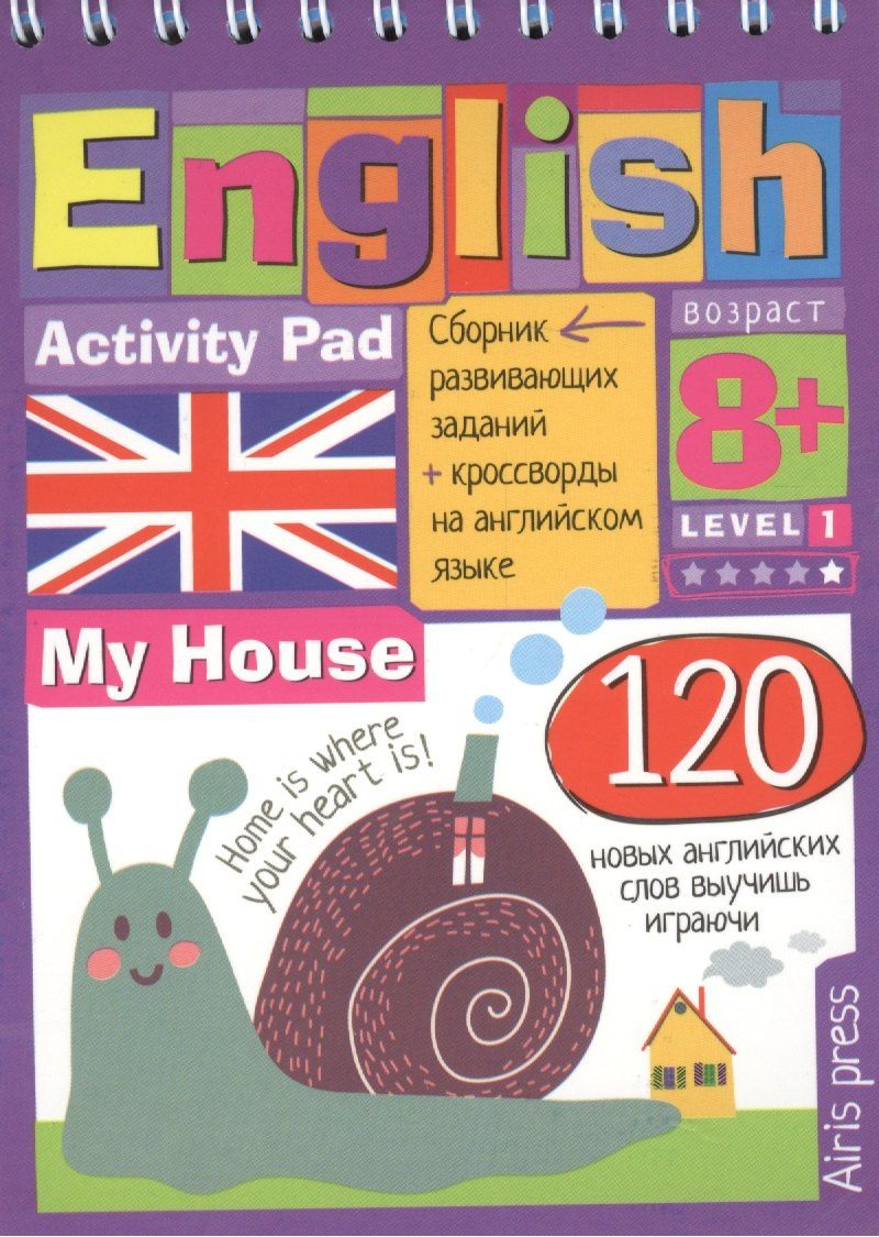 М.А. Политова: English. Мой дом (My House) Уровень 1