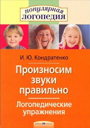 Ирина Кондратенко: Произносим звуки правильно Логопедические упражнения, 2-е изд.