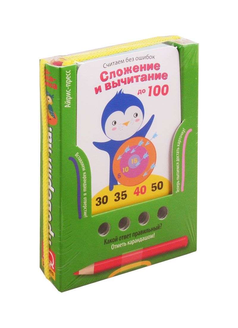 Елена Куликова: Считаем без ошибок. Сложение и вычитание до 100