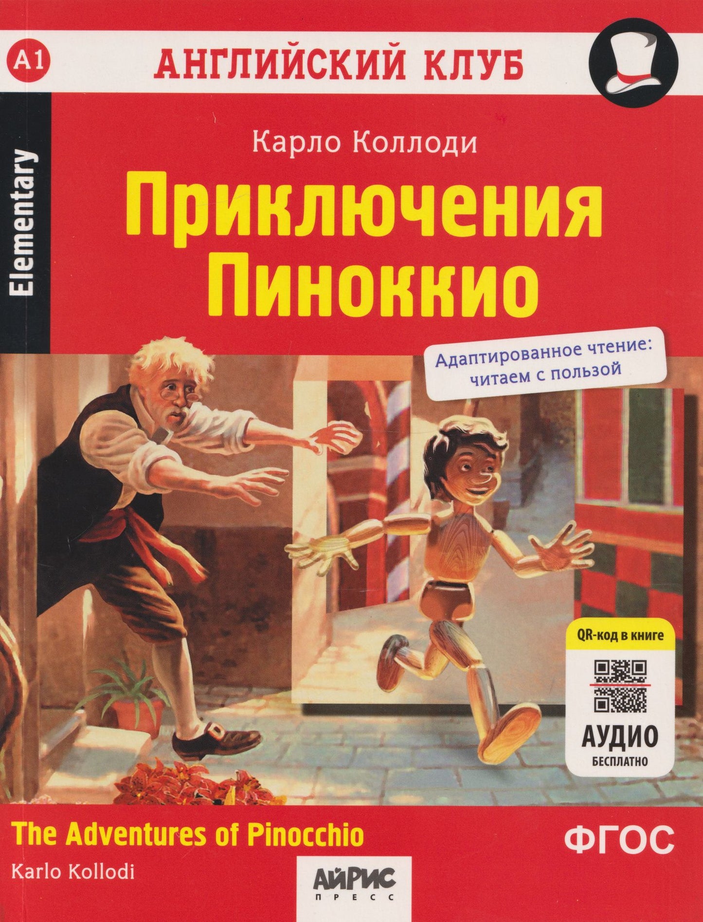 Карло Коллоди: Английский клуб. Приключения Пиноккио = The Adventures of Pinocchio