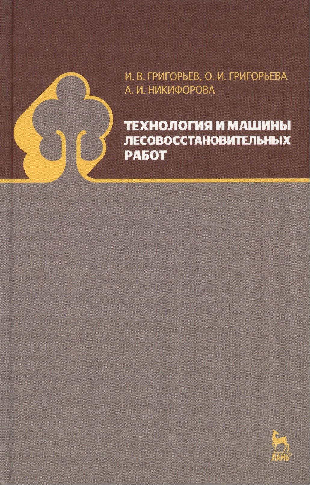 Илья Григорьев: Технология и машины лесовосстановительных работ: Учебник