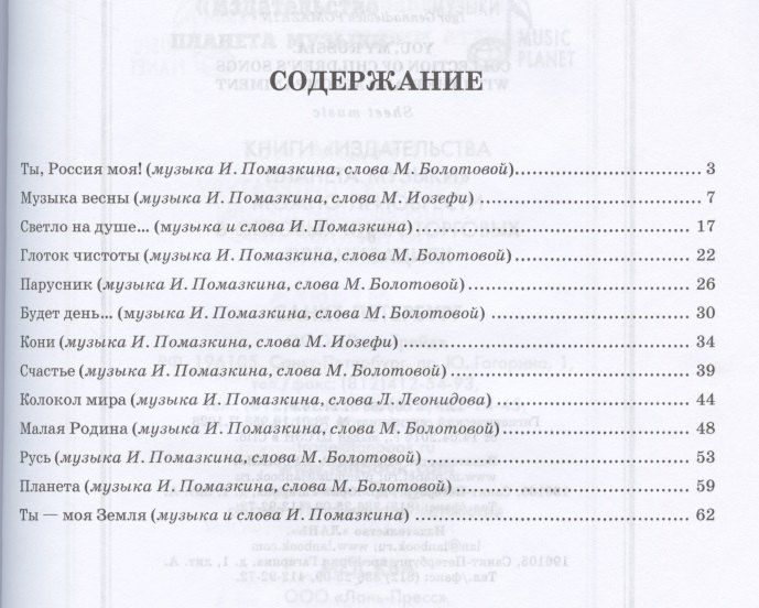 Игорь Помазкин: Ты, Россия моя. Сборник детских песен в сопровождении фортепиано. Ноты