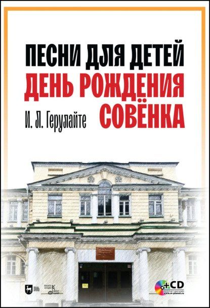 Ирина Герулайте: Песни для детей. День рождения Совёнка. + CD. Ноты