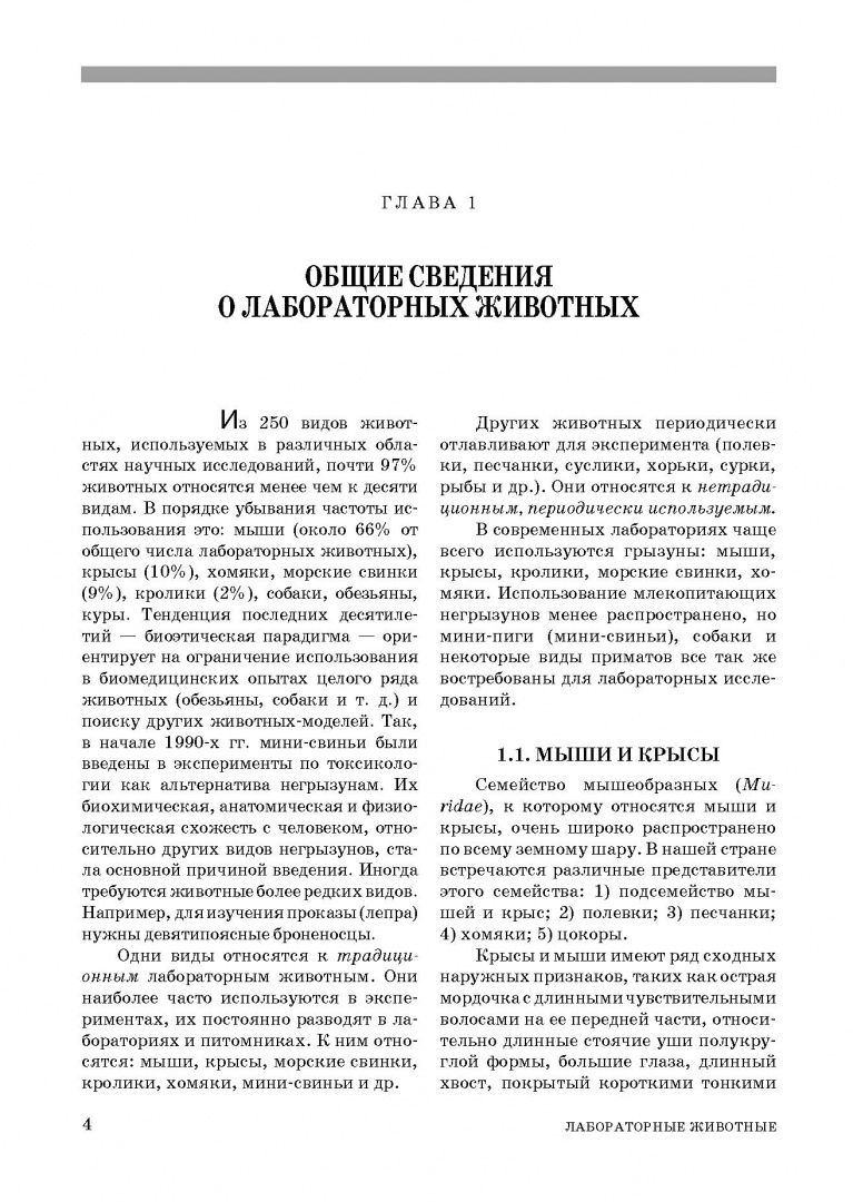 Анатолий Яшин: Лабораторные животные. Учебное пособие для вузов