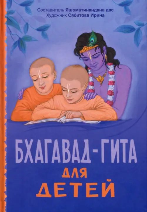 дас Яшоматинананда: Бхагавад-гита для детей