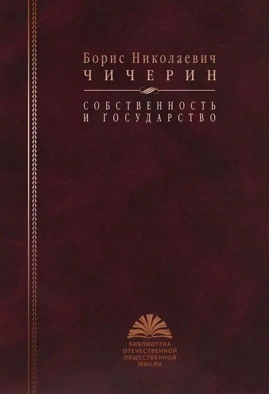 Борис Чичерин: Собственность и государство
