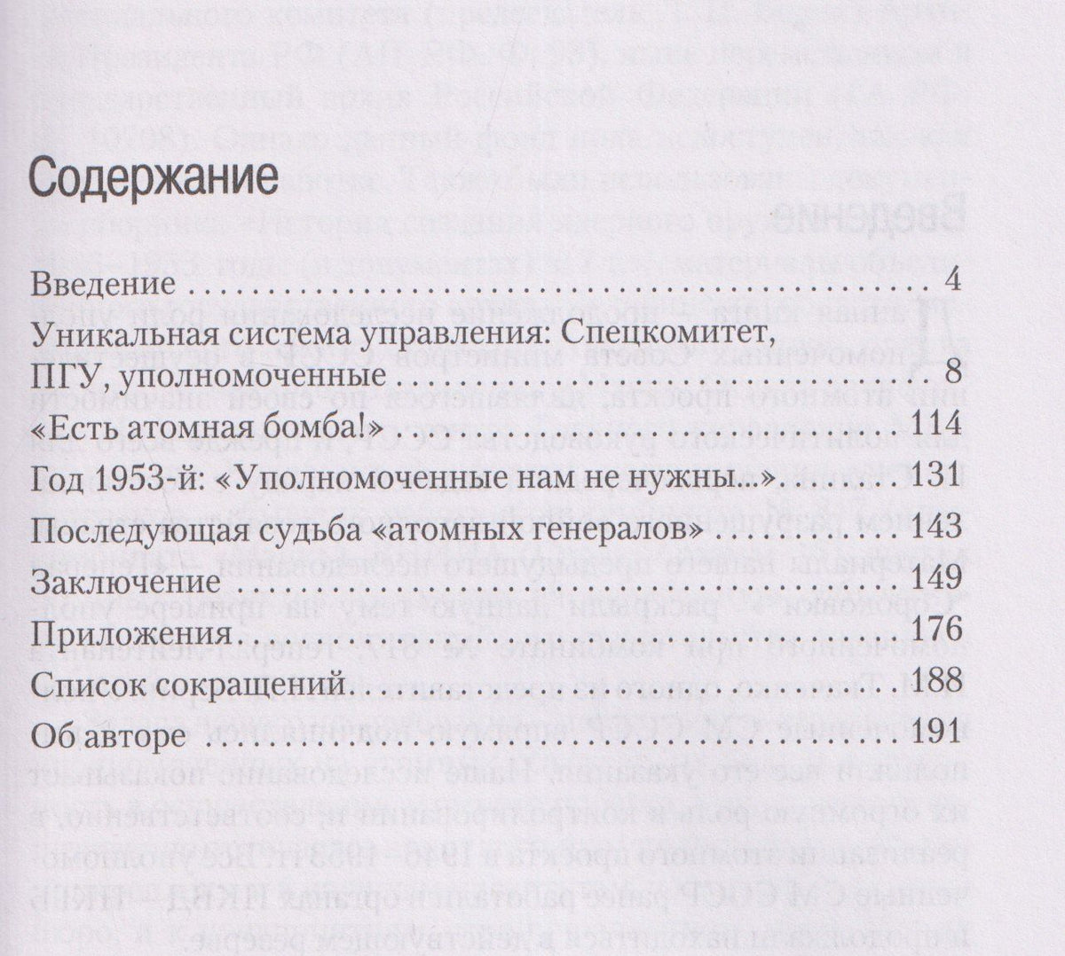 Рашид Хакимов: Атомные генералы: уполномоченные Совета министров СССР и их участие в реализации атомного проекта в СССР в 1946–1953 гг.