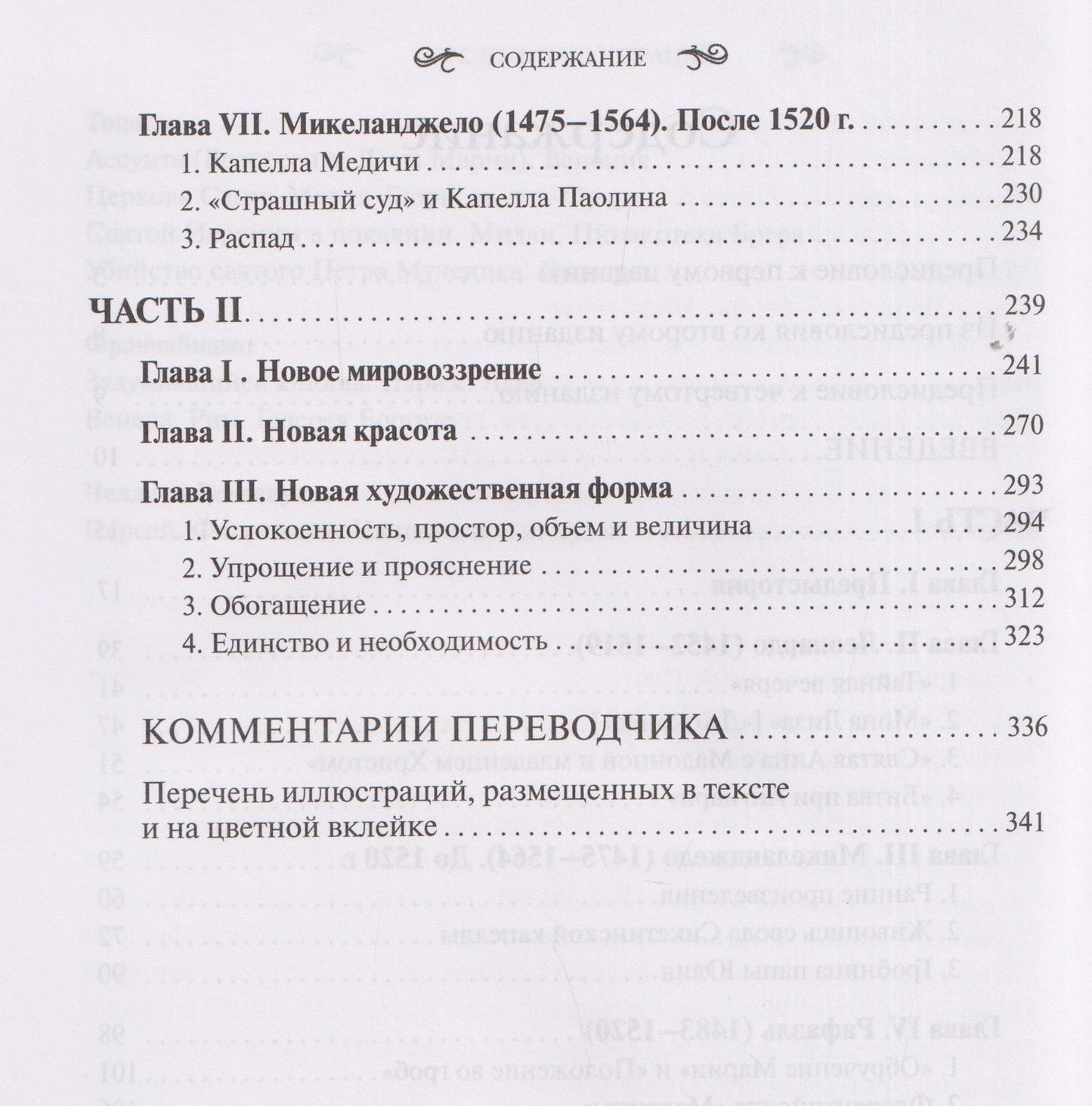 Генрих Вельфлин: Классическое искусство. Введение в итальянское Возрождение