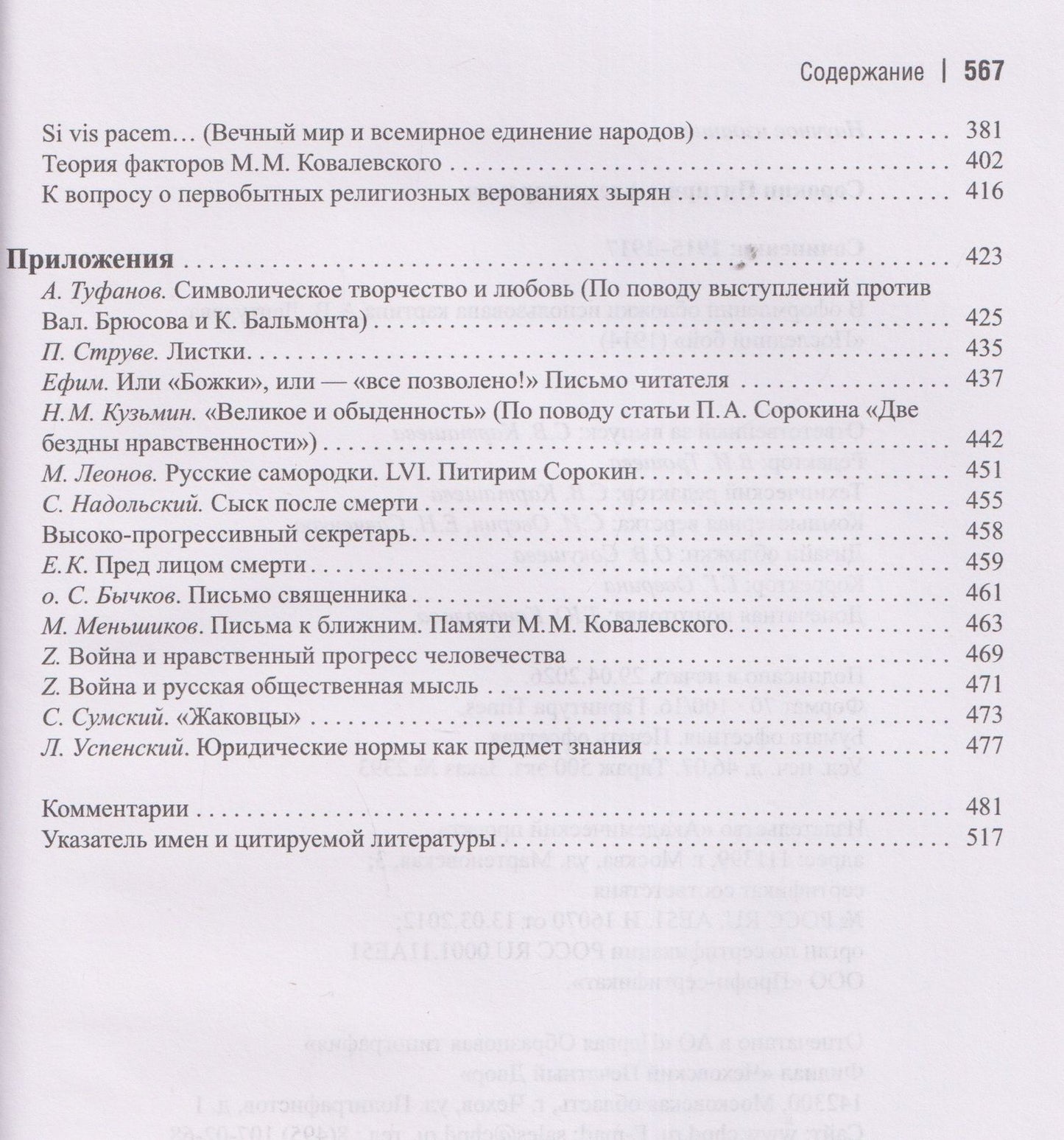 Питирим Сорокин: Сочинения (1915-1917)