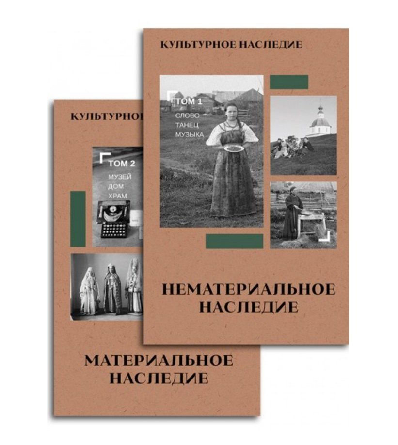 Дмитрий Володихин: Культурное наследие. В 2-х томах. Нематериальное наследие (слово, танец, музыка) и Материальное наследие (музей, дом, храм) (Комплект из 2-х книг)