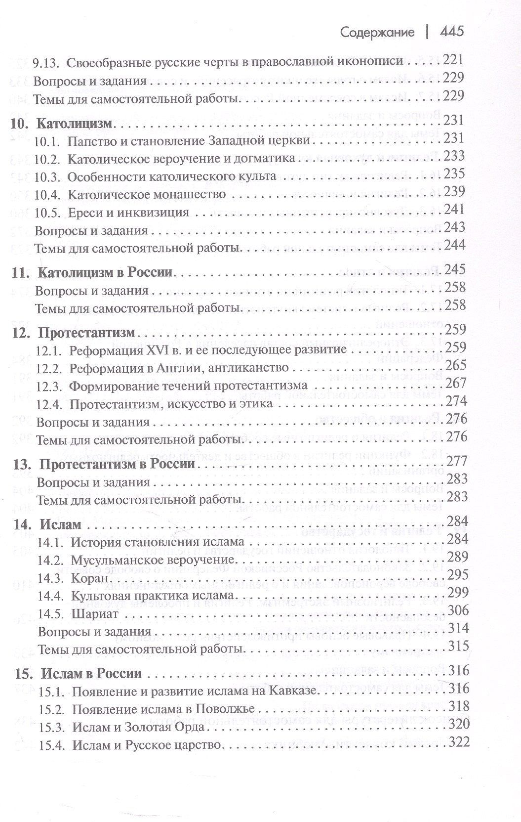 Религиоведение и история религий России. Учебник для вузов