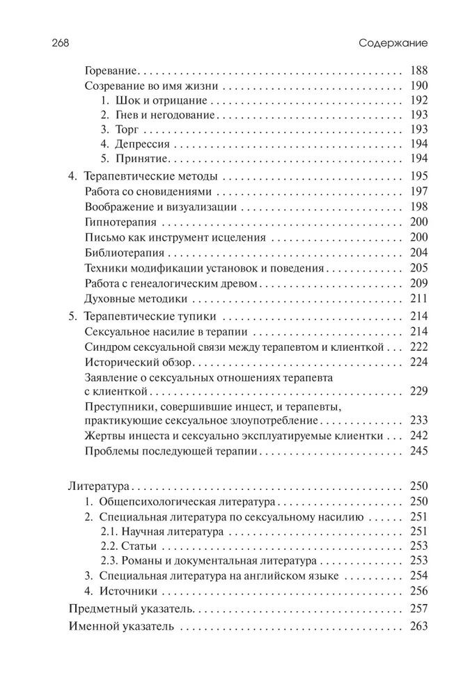 Урсула Виртц: Убийство души. Инцест и терапия