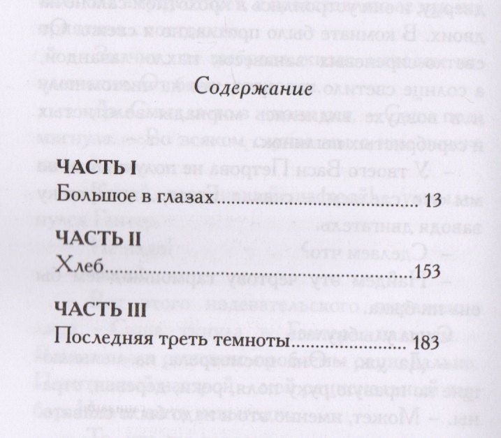 Ася Петрова: Последняя треть темноты: роман
