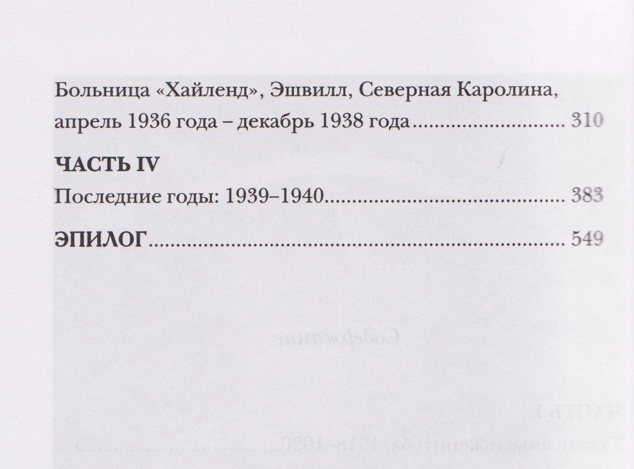 Френсис Фицджеральд: Дорогой Скотт, дражайшая Зельда. Любовные письма Фрэнсиса Скотта и Зельды Фицджеральд