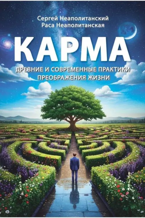 Раса Неаполитанская: Карма. Древние и современные практики преображения жизни