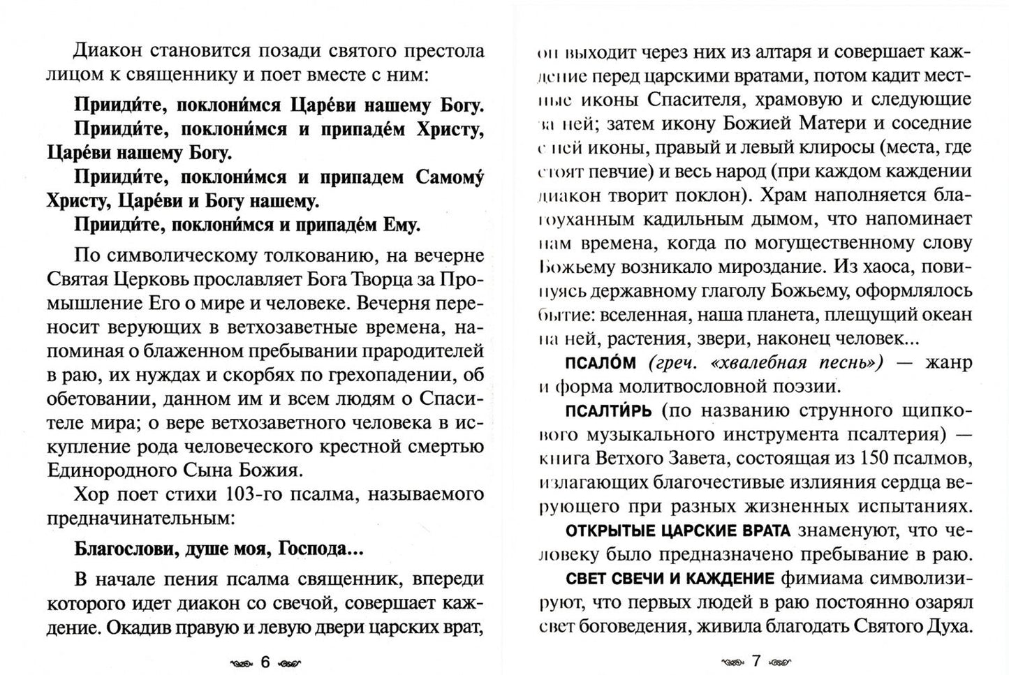 Всенощное бдение. Божественная Литургия с разъяснениями