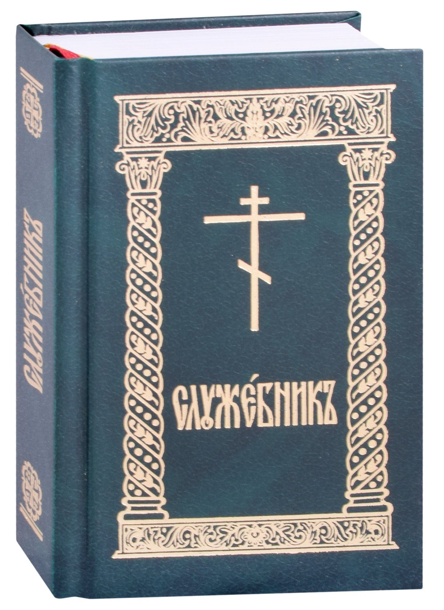 Служебник