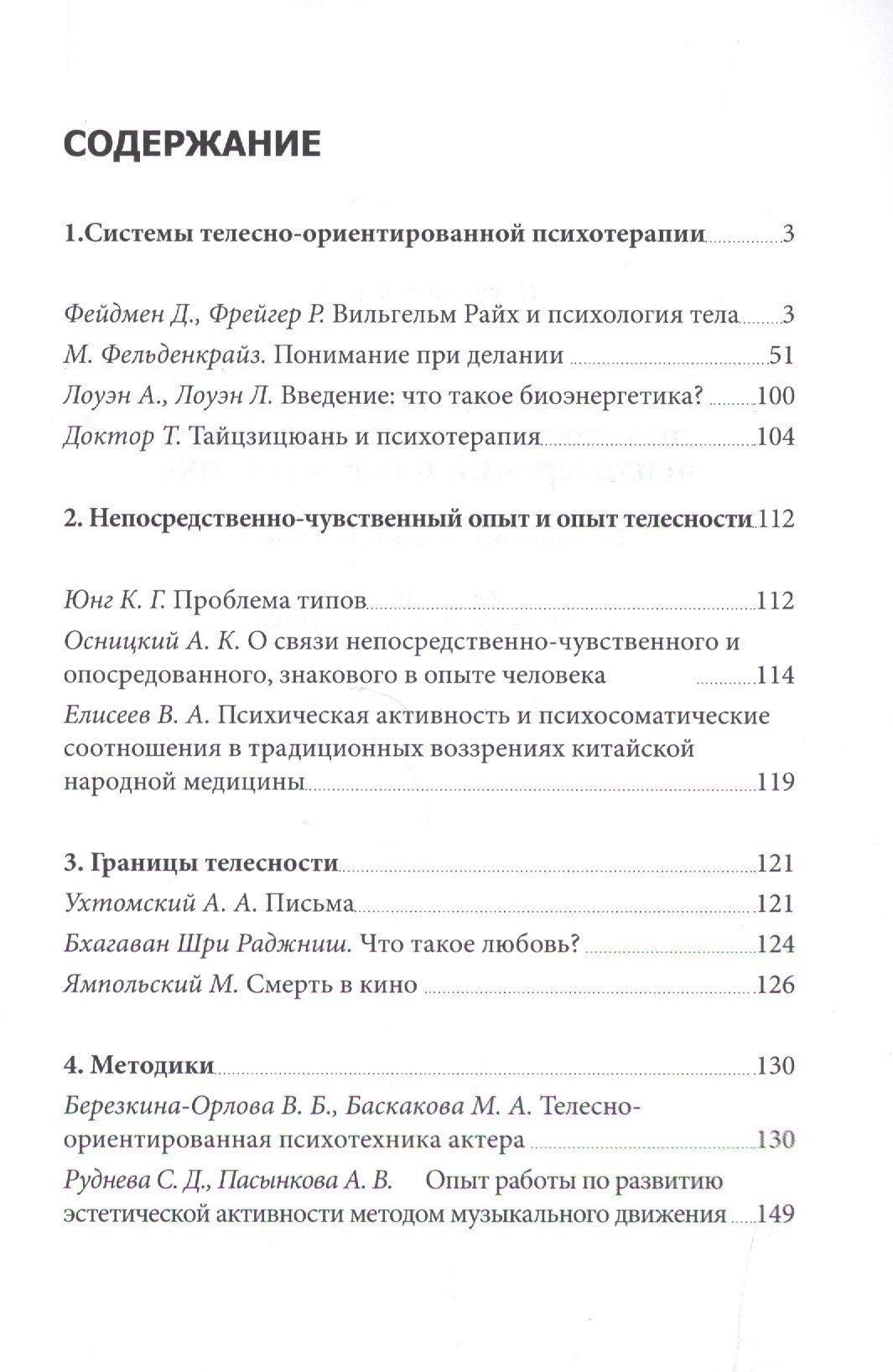 Хрестоматия по телесно-ориентированной психотерапии и психотехнике (м) Баскаков