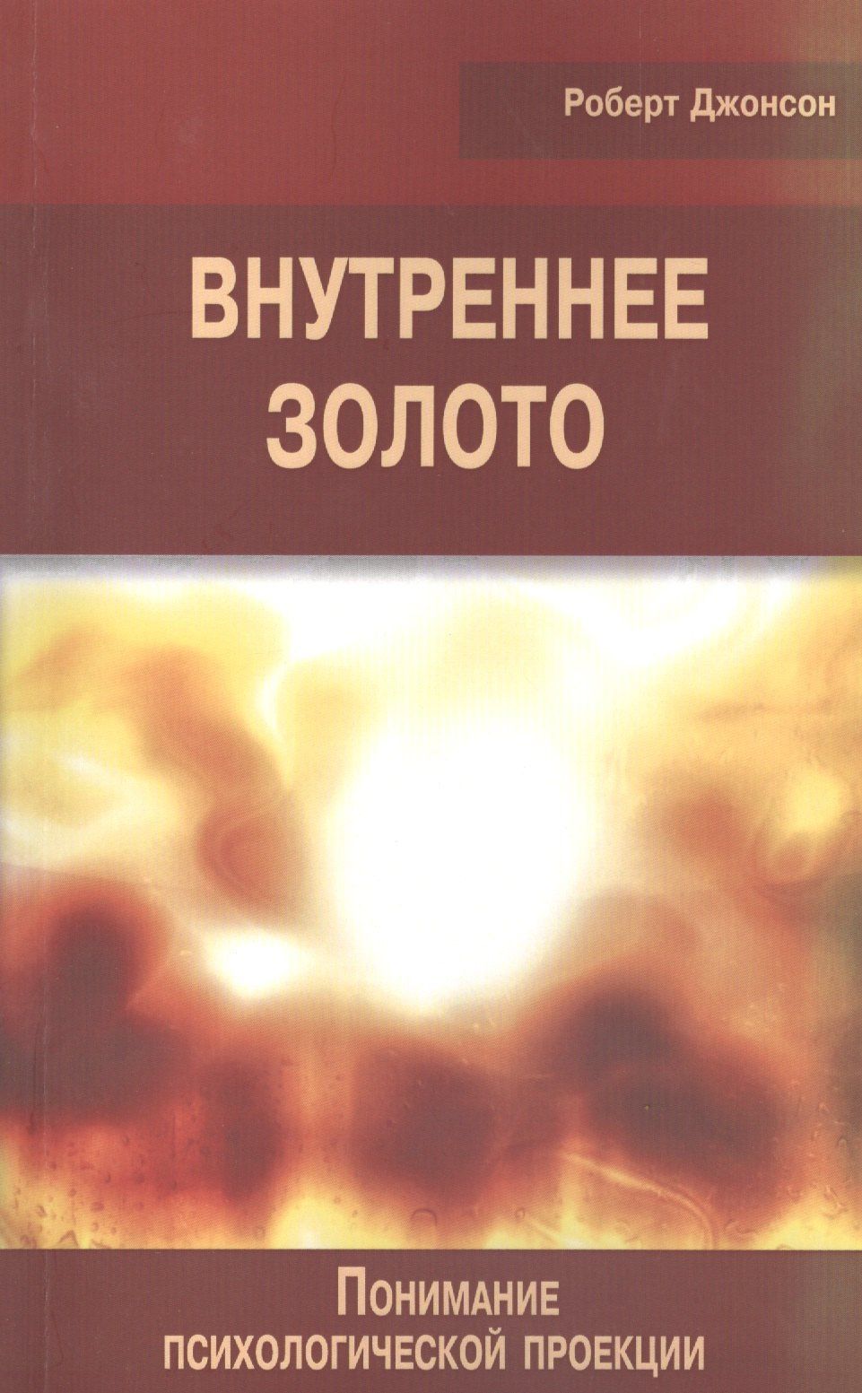 Роберт Джонсон: Внутреннее золото Понимание психологической проекции (мСПТиП) Джонсон