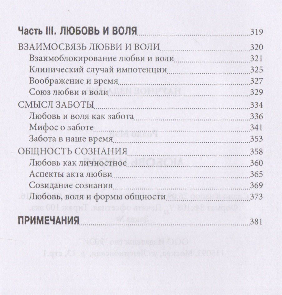 Ролло Мэй: Любовь и воля