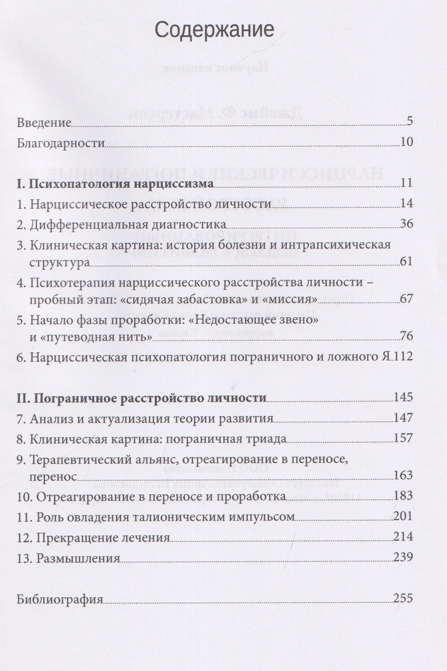 Джеймс Мастерсон: Нарциссические и пограничные расстройства. Интегрированный подход к развитию