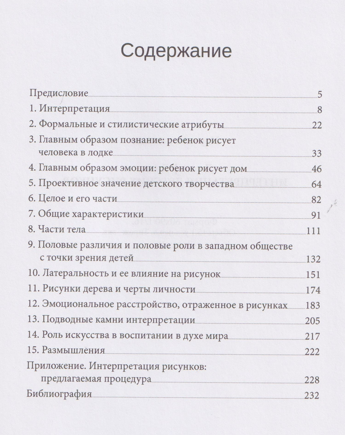 Джозеф Дилео: Интерпретация детских рисунков