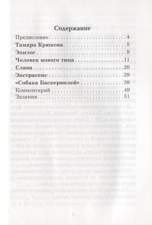 Н. Еремина: Человек нового типа. Рассказы для детей Тамара Крюкова. Книга для чтения с заданиями (B1)