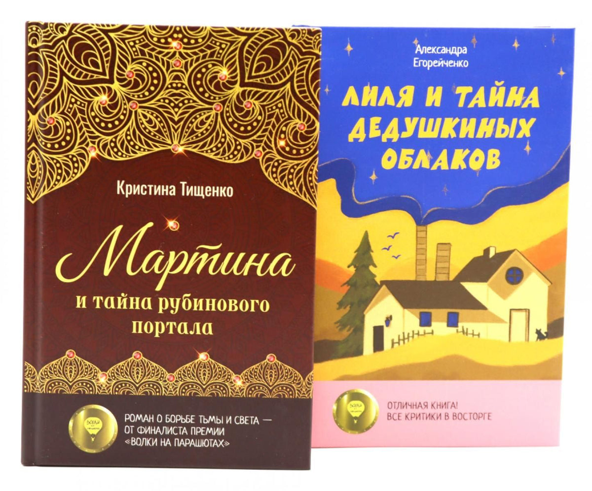 Александра Егорейченко: Комплект книг: два загадочных мира, где живут тайны