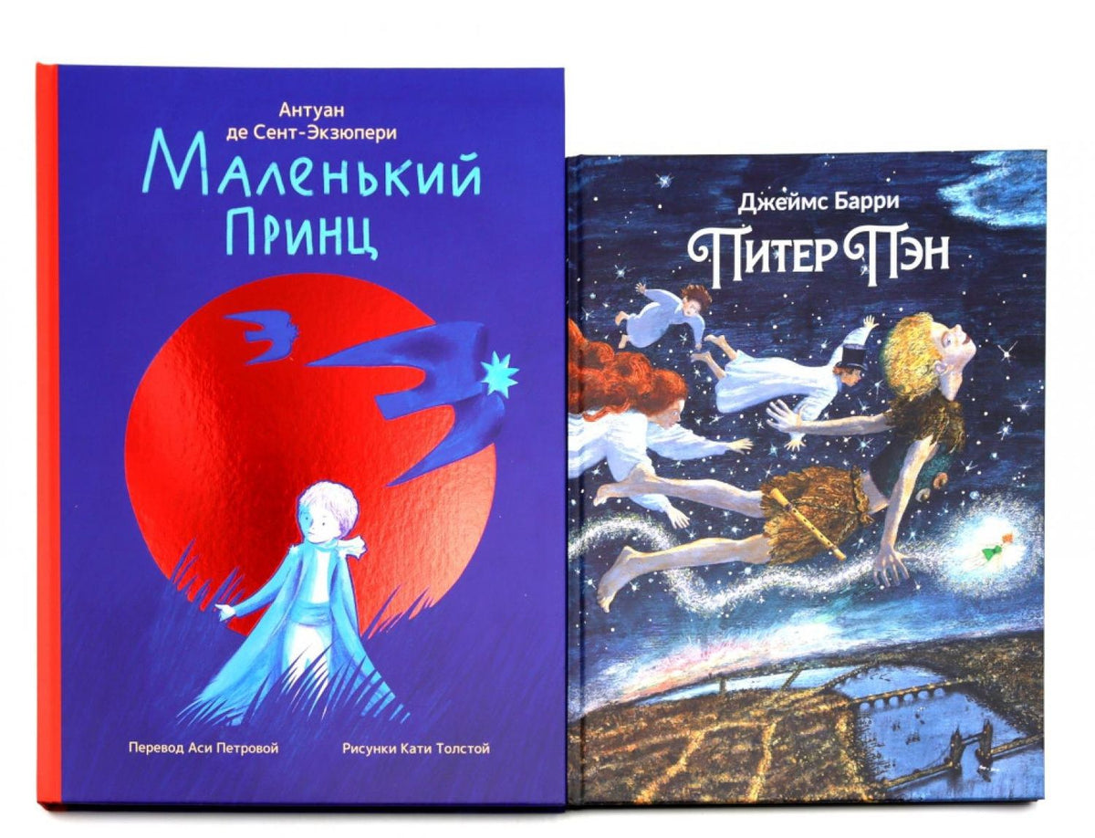 Антуан Сент-Экзюпери: Комплект книг: две сказки о детстве и взрослении