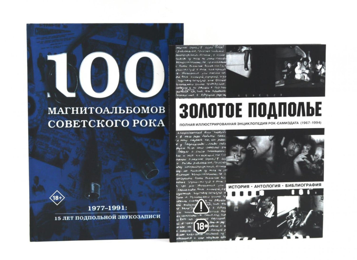 Александр Кушнир: Советский рок: летопись подпольной эпохи (комплект из 2-х книг)