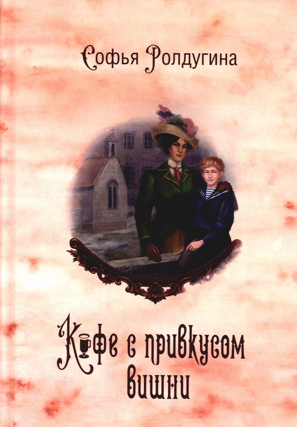 Софья Ролдугина: Кофейные истории 6: Кофе с привкусом вишни (с автографом)