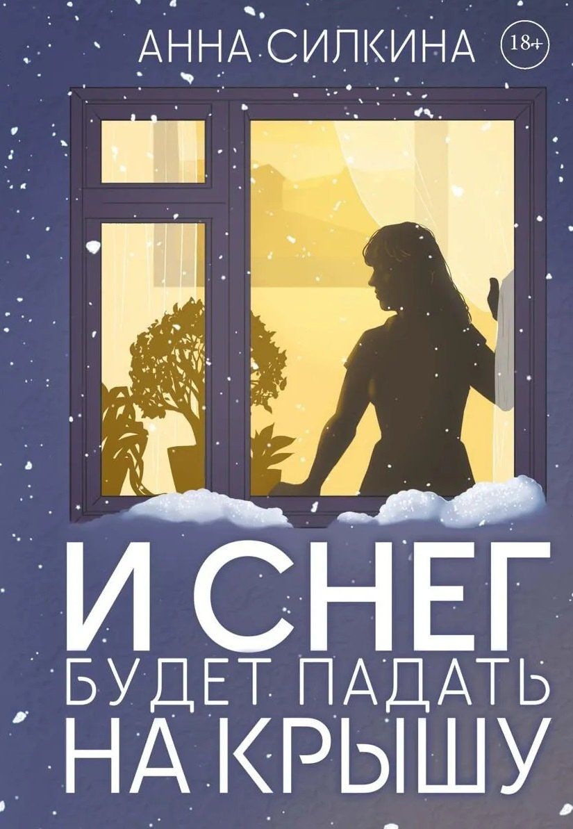 Анна Силкина: И снег будет падать на крышу + закладка и бумажная кукла в подарок
