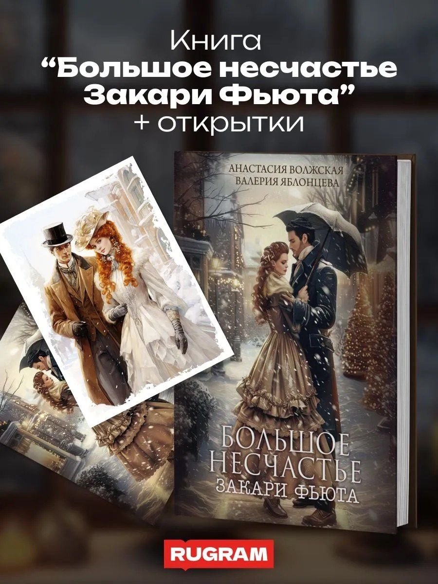 Валерия Яблонцева: Большое несчастье Закари Фьюта + открытка и конверт в подарок