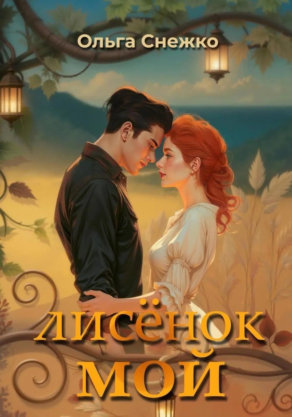 Снежко Ольга: Лисенок мой + подарок внутри (конверт)