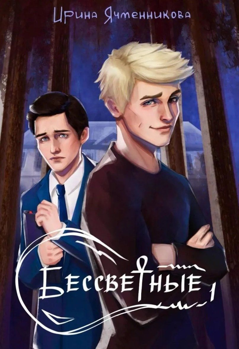 Ирина Ячменникова: Бессветные + подарок внутри (открытка)