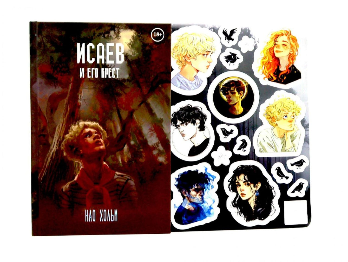 Нао Хольм: Исаев и его крест (пер.) + подарок внутри (стикеры)