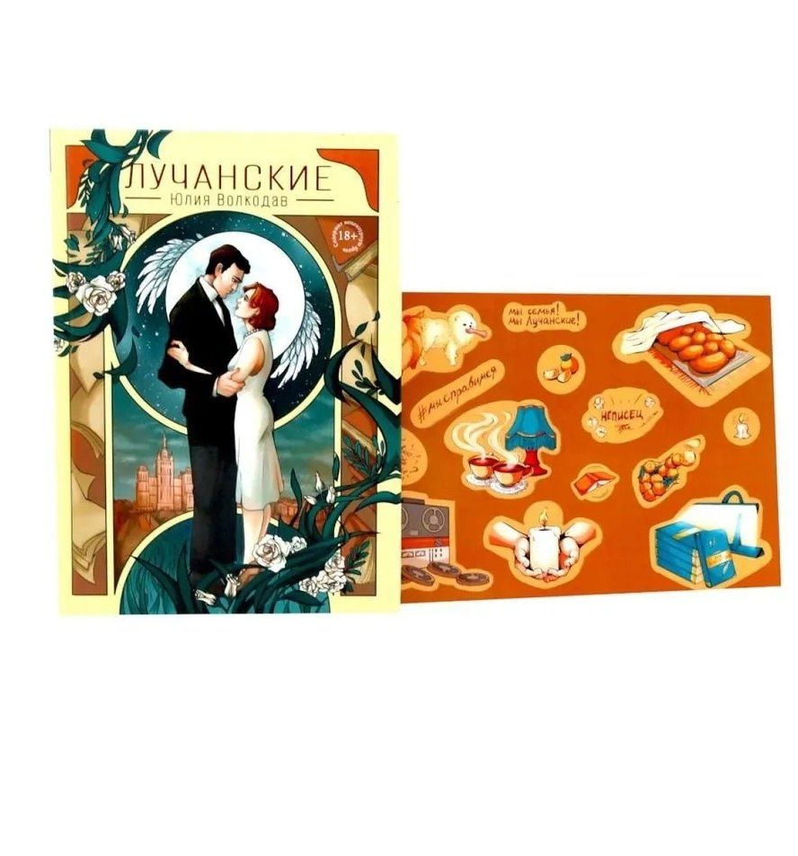 Юлия Волкодав: Лучанские + подарок внутри (стикеры)