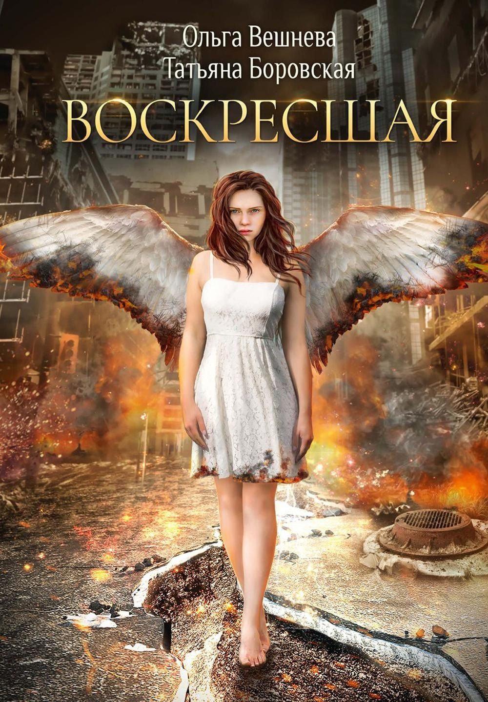 Ольга Вешнева: Воскресшая (с автографом)