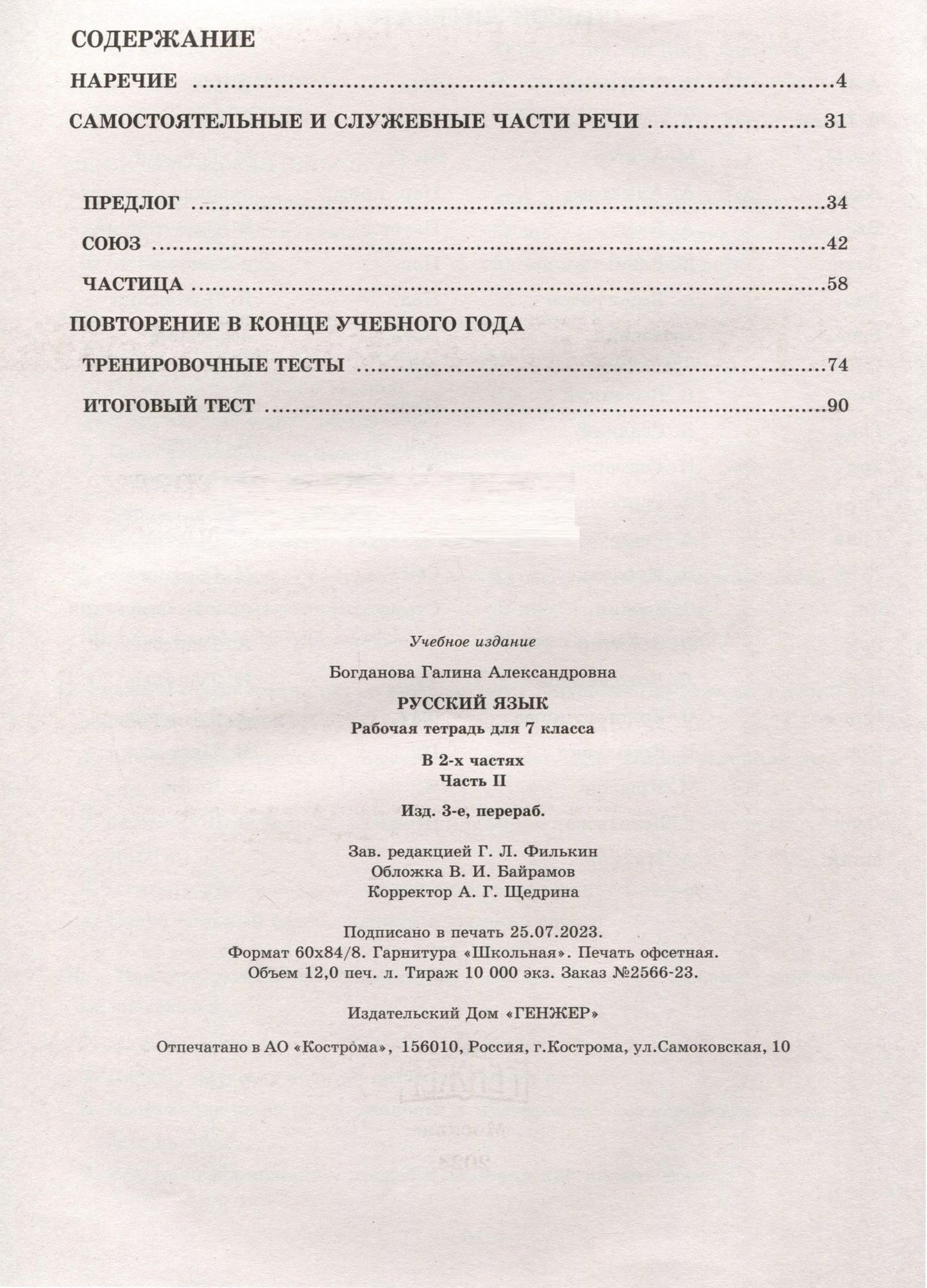 Галина Богданова: Русский язык. 7 класс. Рабочая тетрадь. В 2 частях. Часть 2