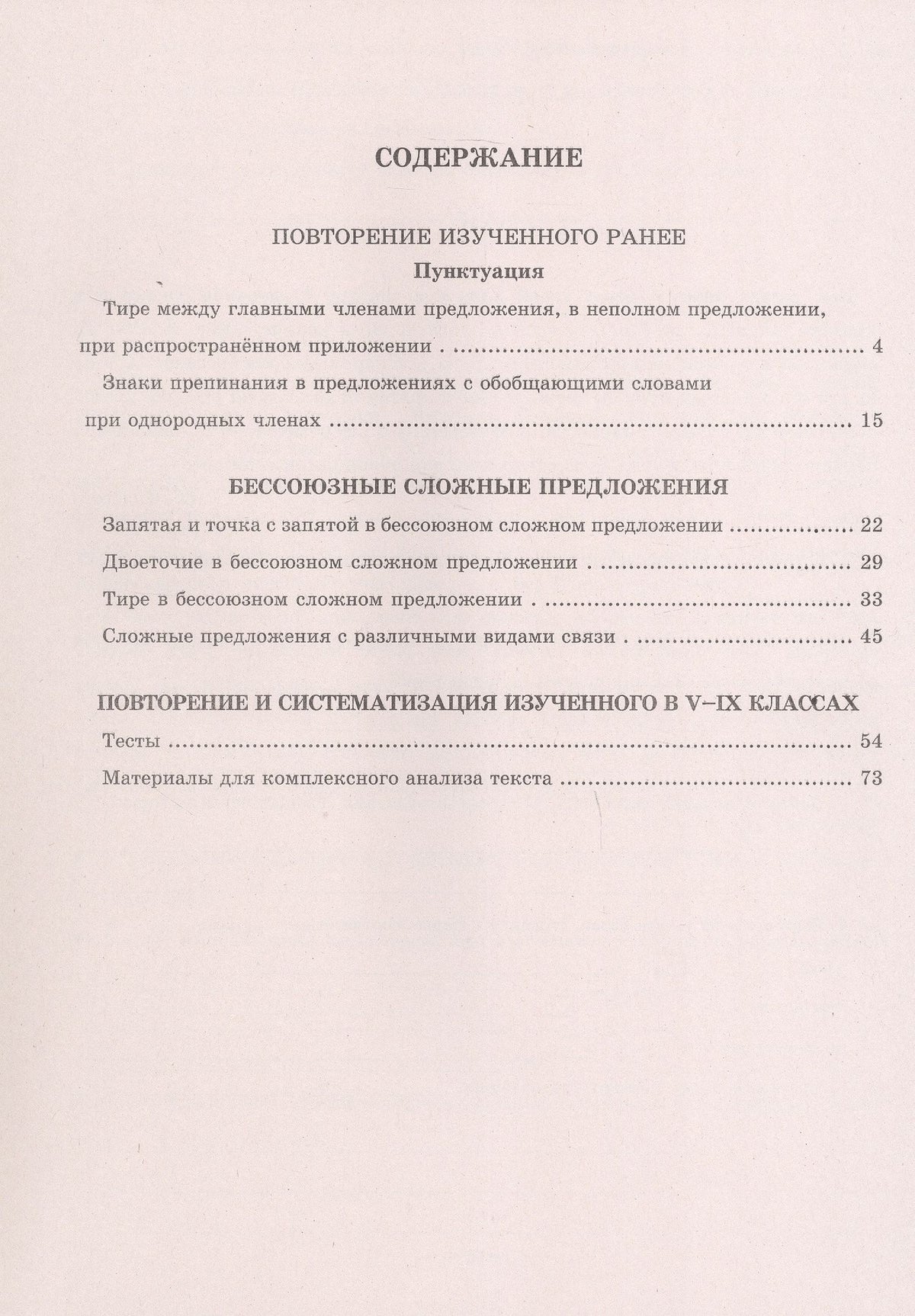 Галина Богданова: Русский язык. Рабочая тетрадь для 9 класса. В 3-х частях. Часть III. Бессоюзные сложные предложения. Сложные предложения с различными видами связи