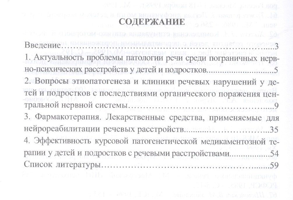 Светлана Бенилова: Патогенетические подходы к комплексному лечению нарушений речи у детей и подростков с последствиями органического поражения центральной нервной системы (курсовая патогенетическая медикаментозная терапия)