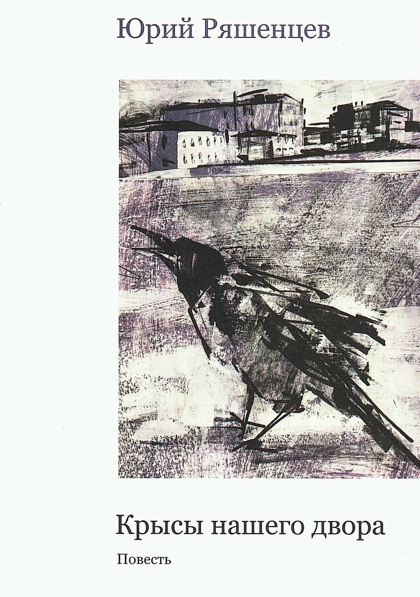Юрий Ряшенцев: Крысы нашего двора: Повесть