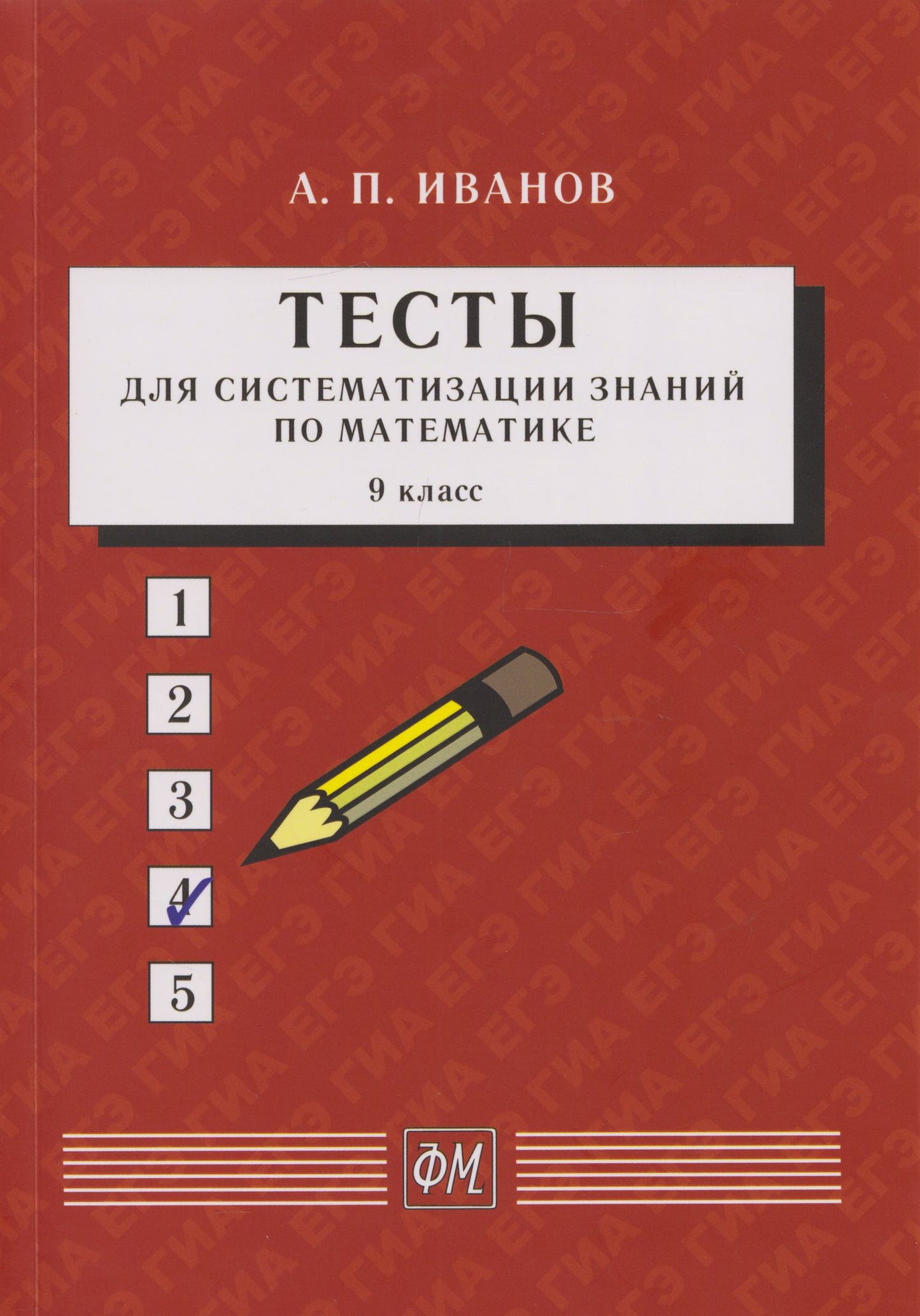 Анатолий Иванов: Тесты для систематизации знаний по математике. 9 класс: Учебное пособие